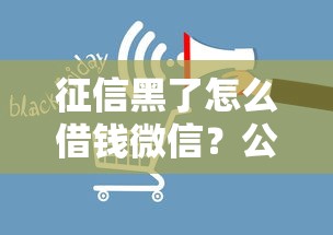 征信黑了怎么借钱微信？公布五个黑户真正能借到款的口子