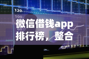 微信借钱app排行榜，整合5个黑户平台能借款