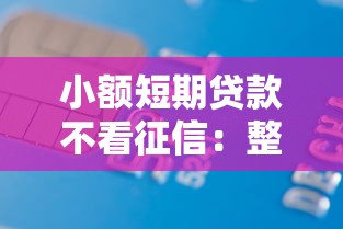 小额短期贷款不看征信：整合五个借款平台利息最低最正规放款最快