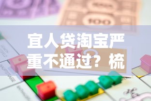 宜人贷淘宝严重不通过？梳理5个房产抵押贷款平台