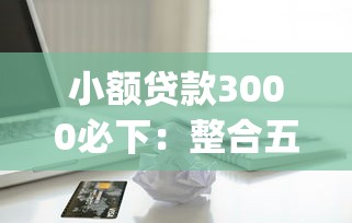 小额贷款3000必下：整合五个无视一切包下款5000秒下款的app