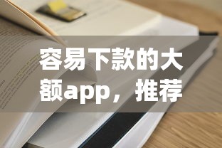 容易下款的大额app，推荐五个大学生借钱的正规平台
