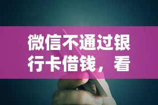 微信不通过银行卡借钱，看看这5个有法院执行可以贷款的口子