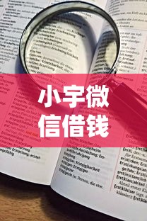 小宇微信借钱是真的吗，看看这5个贷款平台不查征信