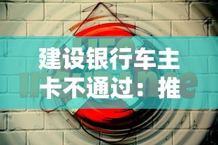 建设银行车主卡不通过：推荐五个好通过的网贷平台