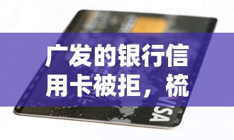 广发的银行信用卡被拒，梳理5个贷款平台