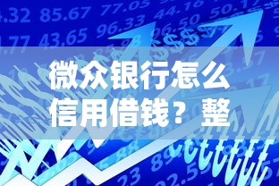微众银行怎么信用借钱？整合5个黑户可以做大额贷款口子