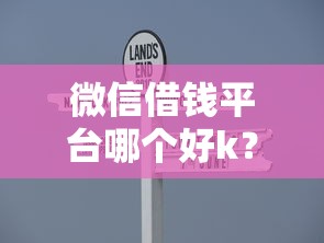 微信借钱平台哪个好k？看看这5个简单容易贷款平台