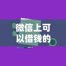 微信上可以借钱的口子：分享5个可以直接放款到别人的银行卡里面的借钱软件