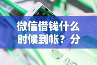 微信借钱什么时候到帐?分享5个黑白花户必过的贷款平台 微信借钱什么时候到帐?分享5个黑白花户必过的贷款平台