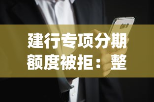 建行专项分期额度被拒：整合5个黑户成功获取大额贷款的app