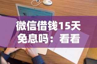 微信借钱15天免息吗：看看这五个征信花了能网贷的口子