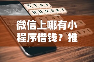 微信上哪有小程序借钱？推荐五个被执行人下款口子
