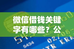 微信借钱关键字有哪些？公布五个黑户贷款口子秒下的