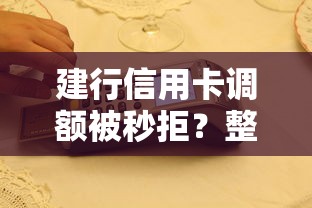 建行信用卡调额被秒拒?整理五个国家正规借款平台 建行信用卡调额被秒拒?整理五个国家正规借款平台