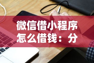 微信借小程序怎么借钱：分享5个黑户口子必下款