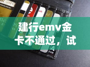 建行emv金卡不通过，试试这5个贷款p2p平台