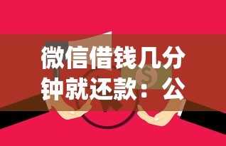 微信借钱几分钟就还款：公布五个无视逾期大数据花户黑户app