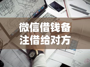 微信借钱备注借给对方？看看这五个小额贷款平台靠谱