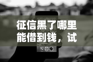 征信黑了哪里能借到钱，试试这5个2424平台百分百可以借到钱