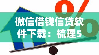 微信借钱信贷软件下载：梳理5个有没有好的贷款平台