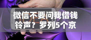 微信不要问我借钱铃声?罗列5个京东借钱平台 微信不要问我借钱铃声?罗列5个京东借钱平台