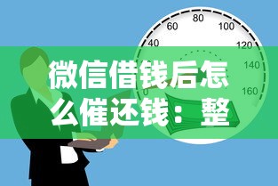 微信借钱后怎么催还钱：整理五个不需要征信的借款平台