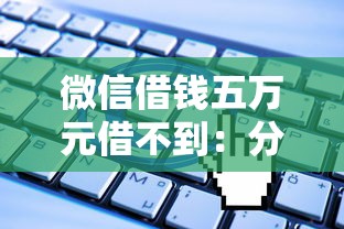 微信借钱五万元借不到：分享五个无视一切是人就下款的平台