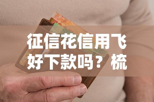 征信花信用飞好下款吗？梳理5个当前逾期借钱100%能借到平台