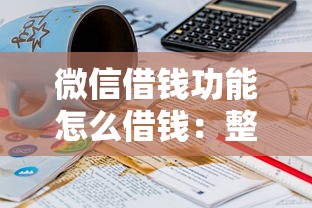 微信借钱功能怎么借钱：整合五个有没有不看征信的贷款平台