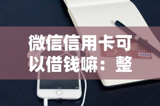 微信信用卡可以借钱嘛：整合5个无视评分的贷款平台