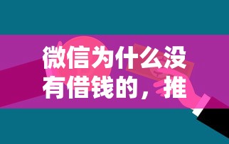 微信为什么没有借钱的，推荐5个贷款平台不看征信,不看负债