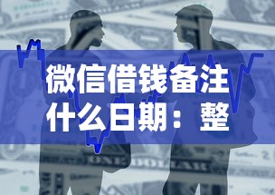 微信借钱备注什么日期：整合五个黑户平台至少可以借三万那种