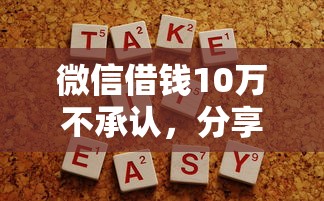 微信借钱10万不承认，分享五个容易借钱的小额平台