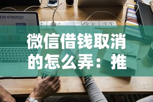 微信借钱取消的怎么弄：推荐5个网络借钱平台
