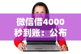 微信借4000秒到账：公布五个最容易借钱的平台