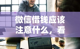 微信借钱应该注意什么，看看这5个大学生网贷平台