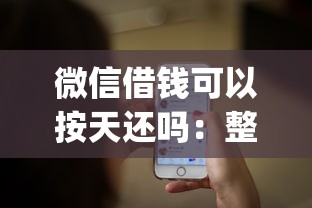 微信借钱可以按天还吗：整合5个轻松借款无征信记录的app
