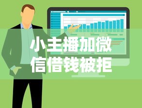 小主播加微信借钱被拒：整合5个无视一切是人就下款