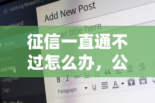 征信一直通不过怎么办，公布5个18岁的借钱平台