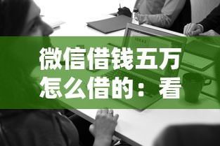 微信借钱五万怎么借的：看看这五个中国贷款平台