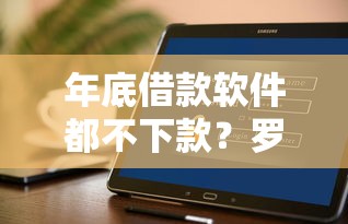 年底借款软件都不下款?罗列五个黑户平台100%能借到 年底借款软件都不下款?罗列五个黑户平台100%能借到