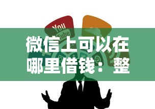 微信上可以在哪里借钱：整合五个黑户能借的口子