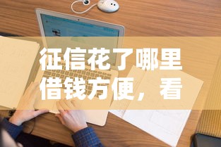 征信花了哪里借钱方便，看看这5个失信人员可以借钱的网贷平台