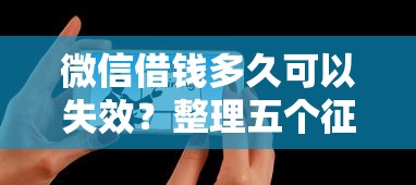 微信借钱多久可以失效？整理五个征信不好借钱的平台