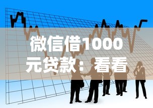 微信借1000元贷款：看看这5个能百分百通过的网贷平台