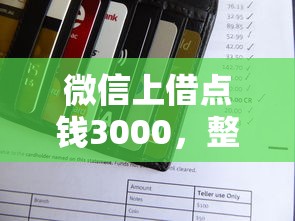 微信上借点钱3000，整合5个芝麻信用可以借钱的平台