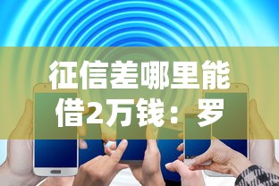 征信差哪里能借2万钱：罗列5个大数据不好平台可以借钱