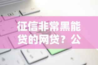 能借钱不看征信的口子？整合五个19岁能申请的借钱平台