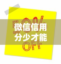 微信信用分少才能借钱，推荐5个小额平台借钱容易通过不看征信